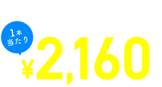 どこよりもおトクな業界最安値級