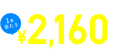 どこよりもおトクな業界最安値級